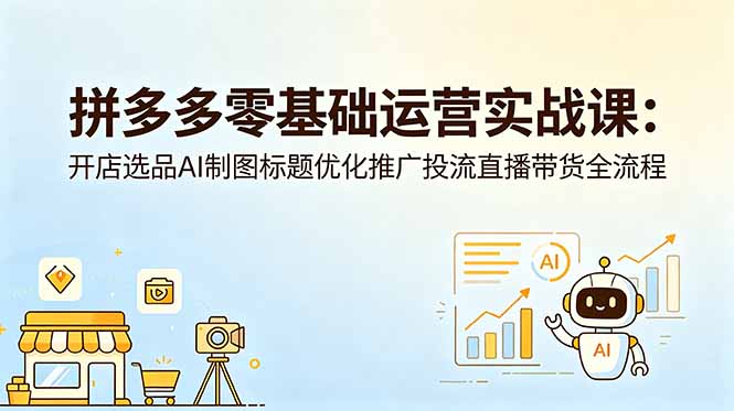 拼多多零基础运营实战课：开店选品AI制图标题优化推广投流直播带货全流程-主题测试