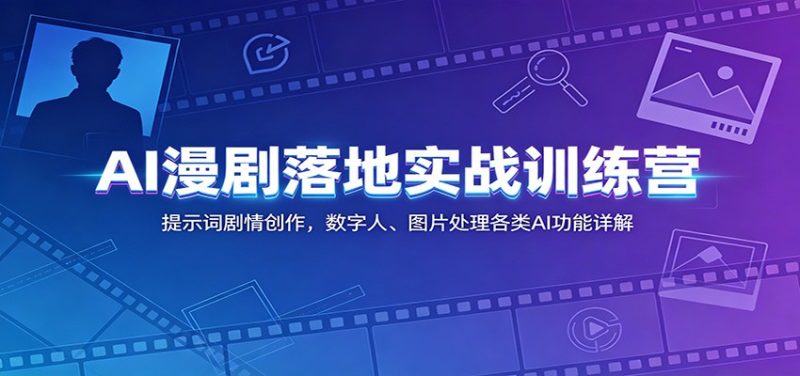 AI漫剧落地实战训练营：提示词剧情创作，数字人、图片处理各类AI功能详解-主题测试
