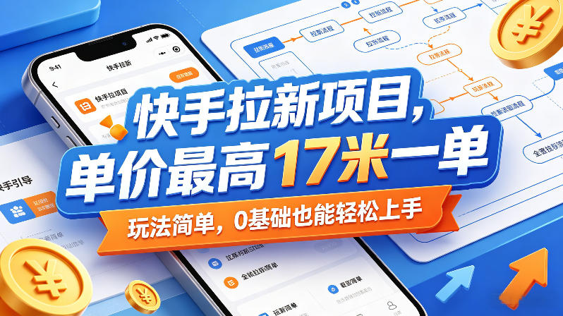 快手拉新项目，单价最高17米一单，玩法简单，0基础也能轻松上手(更新6月25日)-主题测试
