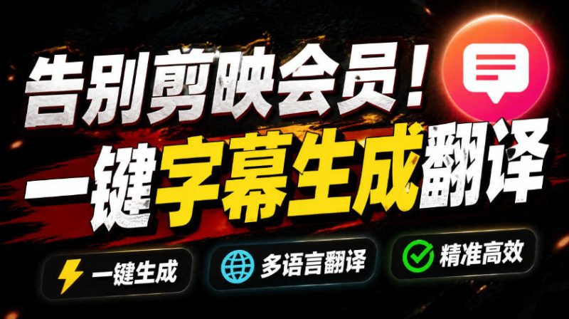 从此告别剪映会员?开源视频字幕生成器,支持离线本地GPU加速运行,一键视频翻译及字幕生成,妙幕-主题测试