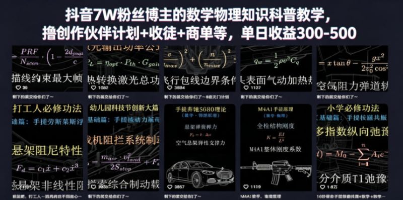 抖音7W粉丝博主的数学物理知识科普教学，撸创作伙伴计划+收徒+商单等，单日收益300-500(更新)-主题测试