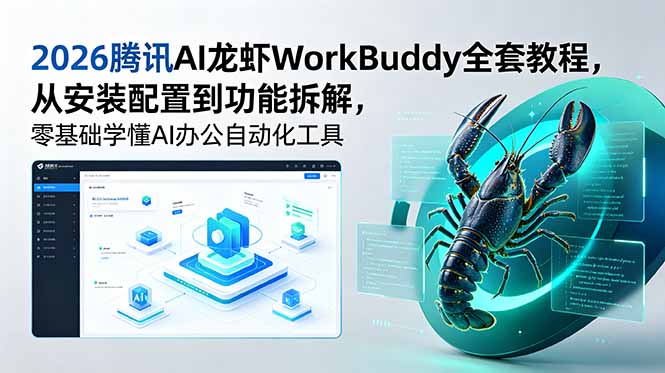 2026腾讯AI龙虾WorkBuddy全套教程，从安装配置到功能拆解，零基础学懂AI办公自动化工具-主题测试