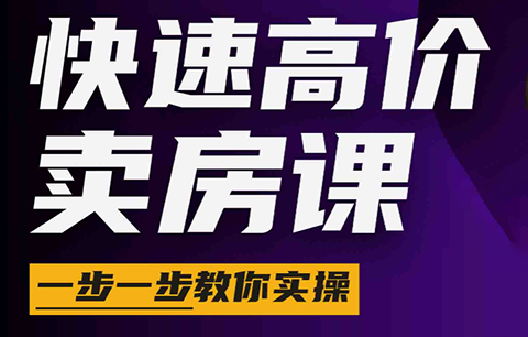 秦老师·快速高价卖房课(更新2026)-主题测试