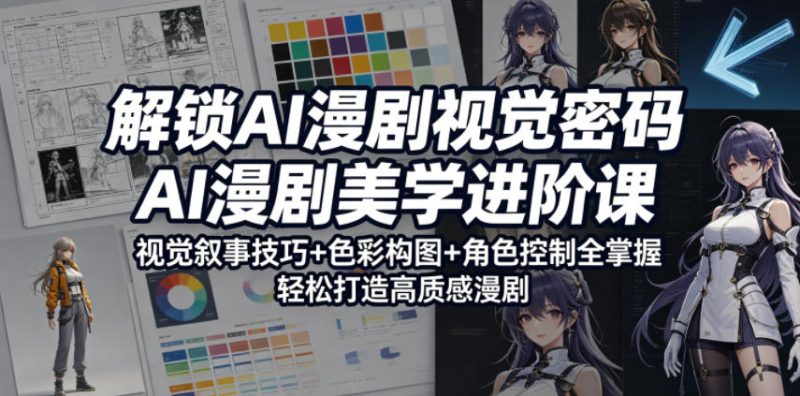 解锁AI漫剧视觉密码，AI漫剧美学进阶课，视觉叙事技巧+色彩构图+角色控制全掌握，轻松打造高质感漫剧(更新)-主题测试