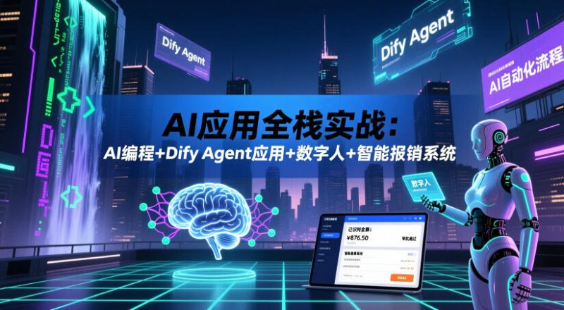 AI应用全栈实战：AI编程+Dify Agent应用+数字人+智能报销系统-主题测试
