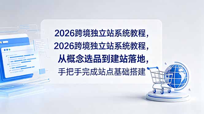 2026跨境独立站系统教程，从概念选品到建站落地，手把手完成站点基础搭建-主题测试