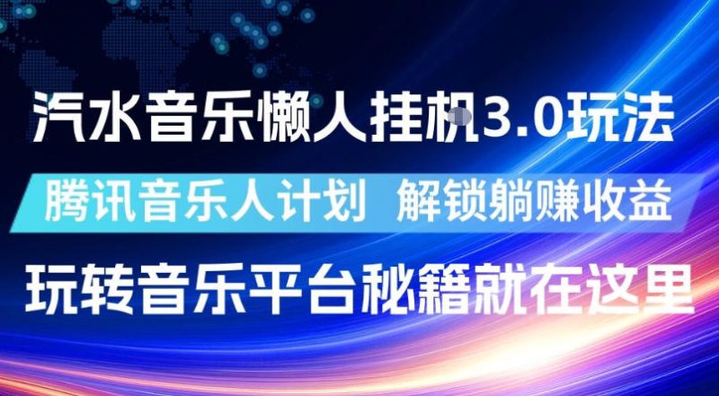 汽水音乐懒人挂G3.0玩法，腾讯音乐人计划，解锁躺賺收益，玩转音乐平台秘籍就在这里【揭秘】-主题测试