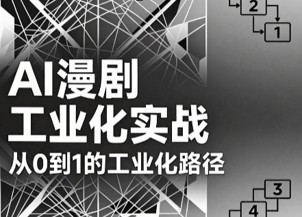 AI漫剧从0到1的工业化实战(更新6月)-主题测试