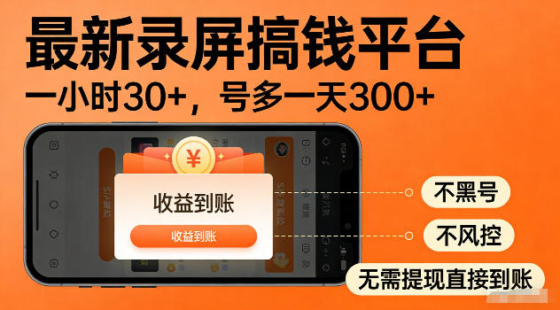 最新实测录屏搞钱平台！单小时稳拿30+，多号批量做一天300+，全程不黑号、不风控，收益直接到账【揭秘】-主题测试