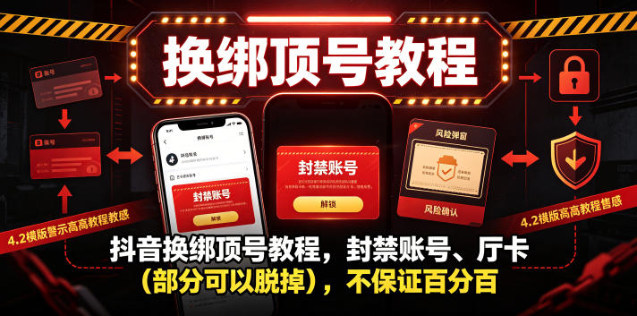 抖音换绑顶号教程，封禁账号、Ting卡(部分可以脱掉)，不保证百分百-主题测试
