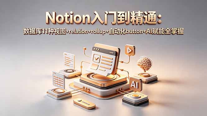 Notion入门到精通：数据库11种视图+relation+rollup+自动化button+AI赋能全掌握-主题测试