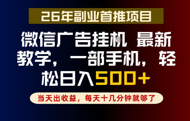 副业一点都不难，微信广告挂G，每天十几分钟就够了，保底日入500+，长期稳定【揭秘】-主题测试