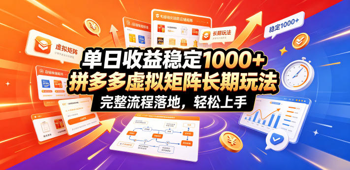 单日收益稳定1000+，拼多多虚拟矩阵长期玩法，完整流程落地，轻松上手【揭秘】-主题测试