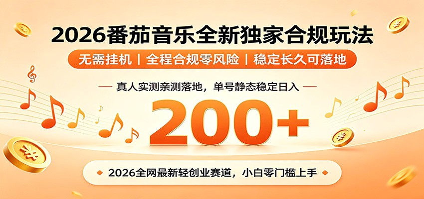 图片[1]-番茄音乐2026最新独家玩法 不挂机不违规 单号实测落地日收200+-御文网