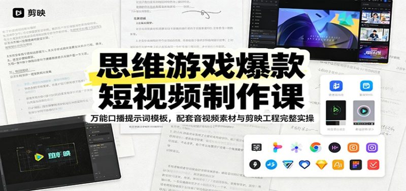思维游戏爆款短视频制作课：万能口播提示词模板，配套音视频素材与剪映工程完整实操-主题测试