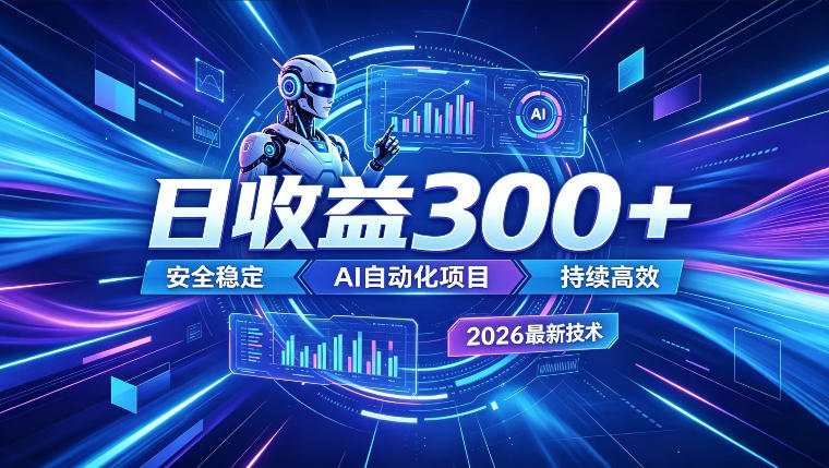 AI智能广告挂G，在家自动賺收益，日入300+，多机多收益【揭秘】-主题测试