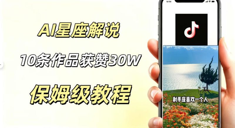 AI制作星座解说视频,10条作品涨赞20W,流量大起号快,适合新手小白操作-主题测试