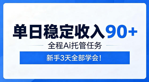单日稳定收入90+，全程Ai托管任务，新手3天学会！【揭秘】-主题测试