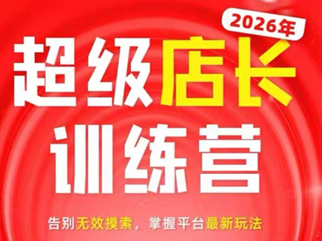 炬鼎力·淘宝天猫超级店长特训营(5月23-5月24线下课)【音频+字幕+pdf课件】-主题测试