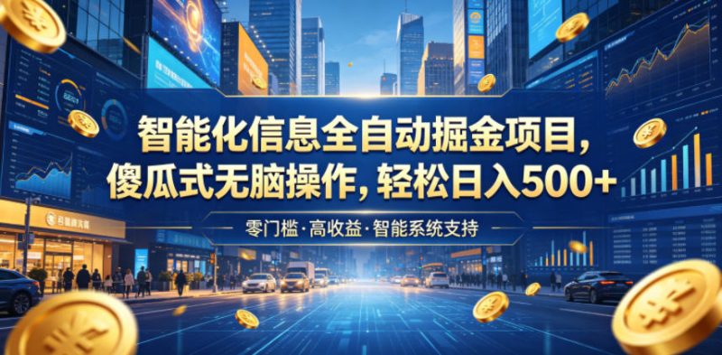 智能化信息全自动掘金项目,傻瓜式无脑操作,轻松日入500+【揭秘】-主题测试