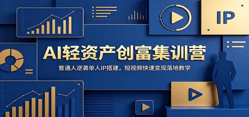 AI轻资产创富集训营：普通人逆袭单人IP搭建，短视频快速变现落地教学-主题测试