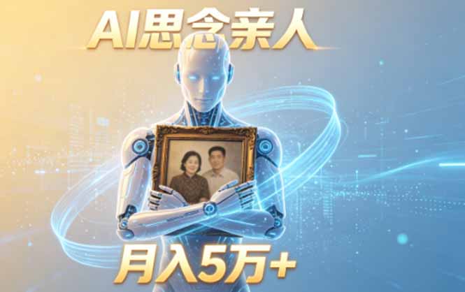 ai思念亲人项目，5分钟一个视频，配合伙伴计划收益，月入5万+-主题测试