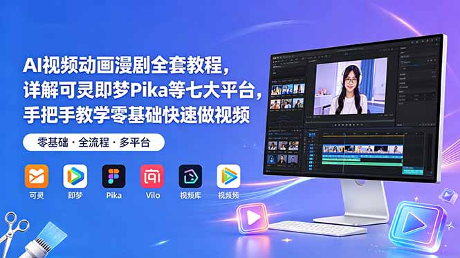 AI视频动画漫剧全套教程，详解可灵即梦Pika等七大平台，手把手教学零基础快速做视频-主题测试