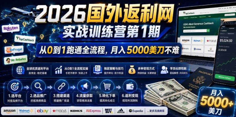 2026国外返利网实战变现营-第一期，从零拆解项目逻辑与流程，跑通完整变现链路，月入5000美金-主题测试