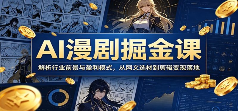 AI漫剧掘金课：解析行业前景与盈利模式，从网文选材到剪辑变现落地-主题测试
