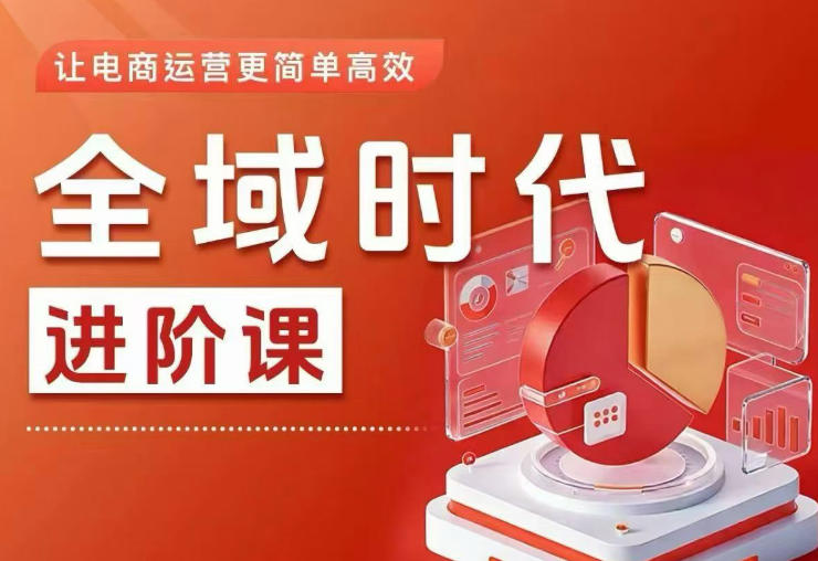全域时代进阶课，更简单高效的全域投放实操，让电商运营更简单高效(更新)-主题测试