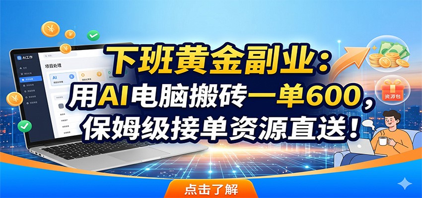 图片[1]-下班黄金副业：用AI电脑搬砖一单600，保姆级接单资源直送！-御文网