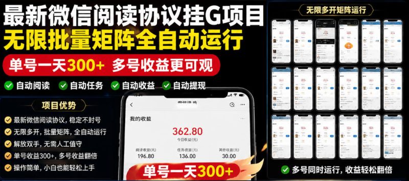 外面收费3999的最新微信阅读协议挂G项目,无限批量矩阵全自动运行,单号一天300+【脚本+使用教程】【揭秘】-主题测试