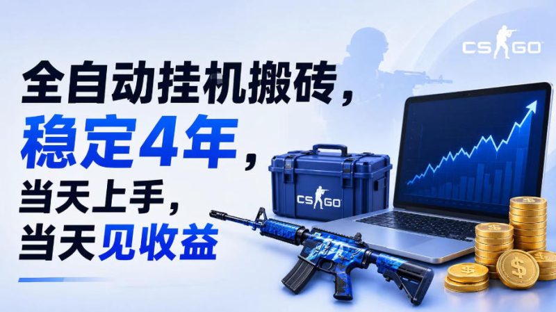 全自动挂G搬砖,稳定4年,当天上手,当天见收益,支持手机与电脑操作【揭秘】-主题测试
