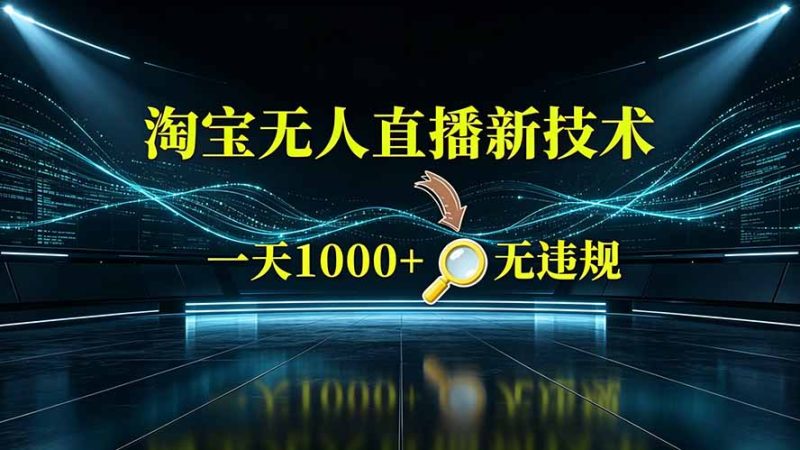 淘宝偷偷开了“后门”，懂的人已经日入2K+了，无人直播无违规-主题测试