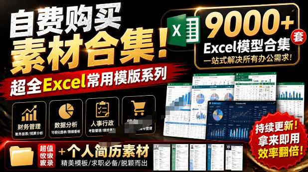 自费购买素材合集！超全Excel常用模版系列，分类清晰，共9000+套excel模型合集+个人简历素材-主题测试