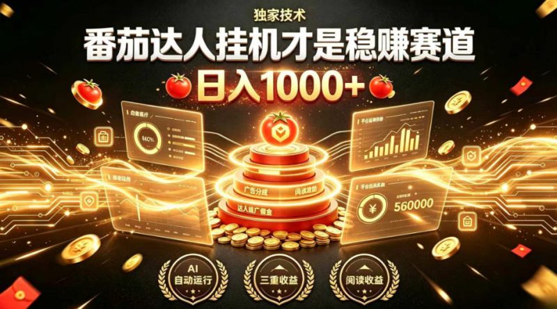 别再瞎找副业！番茄达人挂G才是稳賺赛道，日入1000+，全程傻瓜式操作，可矩阵放大【揭秘】-主题测试