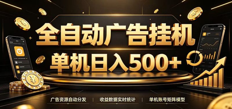 全自动广告挂机，每天24小时不停的去看广告获取收益，单机500＋-主题测试