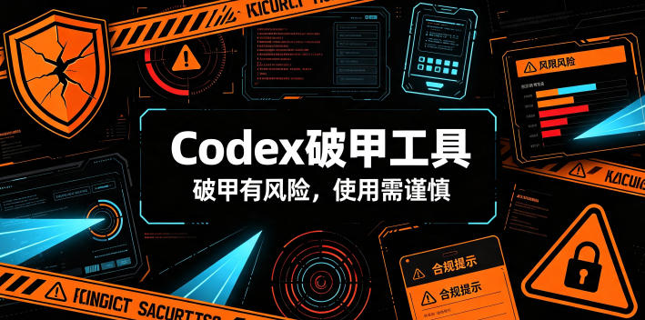 Codex破甲工具，破甲有风险，使用需谨慎-主题测试