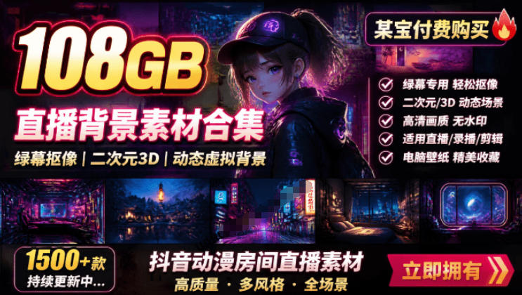 某宝付费购买！108GB，直播绿幕二次元3D动态虚拟背景合集，抖音动漫房间高清直播素材，电脑桌面壁纸-主题测试