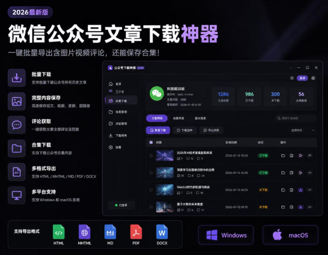 2026年最新版微信公众号文章下载神器，支持一键批量导出含图片视频评论，还能保存合集！-主题测试