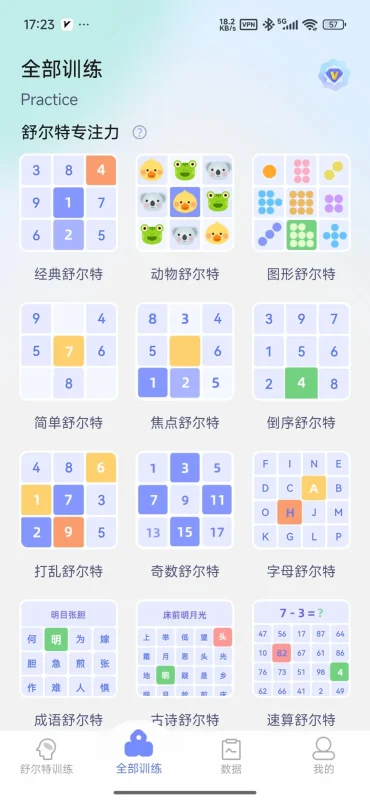 舒尔特方格注意力训练 v1.5.1 解锁会员-主题测试