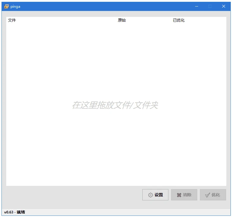 pinga 轻量化图片压缩优化工具 v0.66 汉化绿色版-主题测试