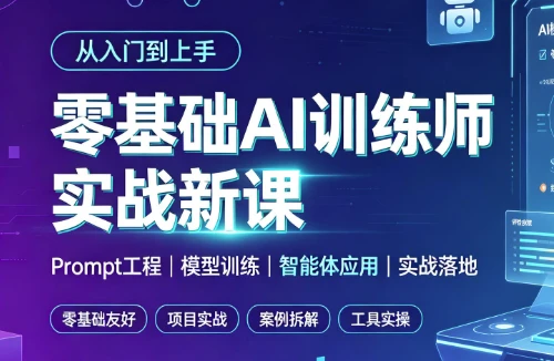 零基础AI训练师实战新课-主题测试