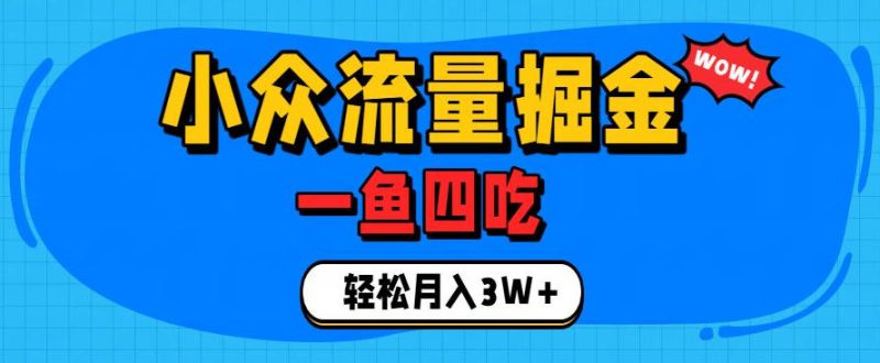 抓住单身经济风口！小众流量一鱼四吃，普通人也能月入3W+【揭秘】-主题测试