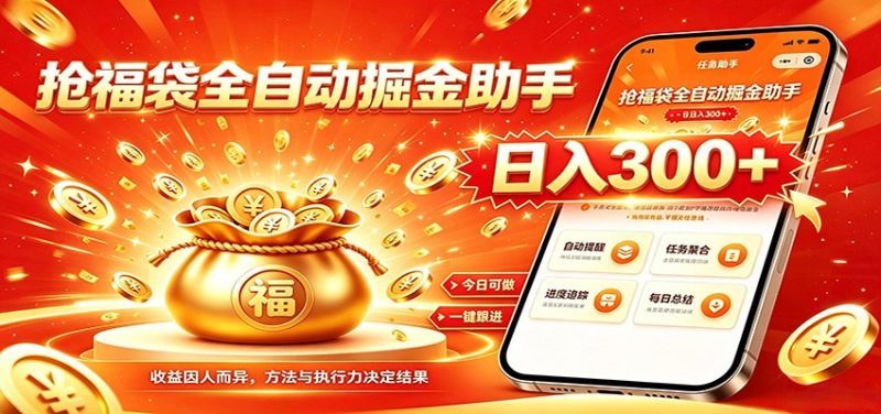 福袋掘金挂机每日稳赚，无需值守挂机操作，每天稳定收益300+-主题测试