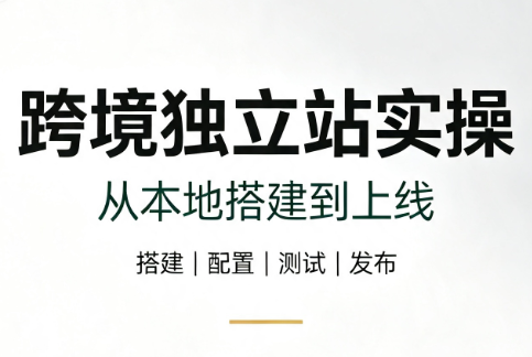 跨境独立站实操：从本地搭建到上线-主题测试