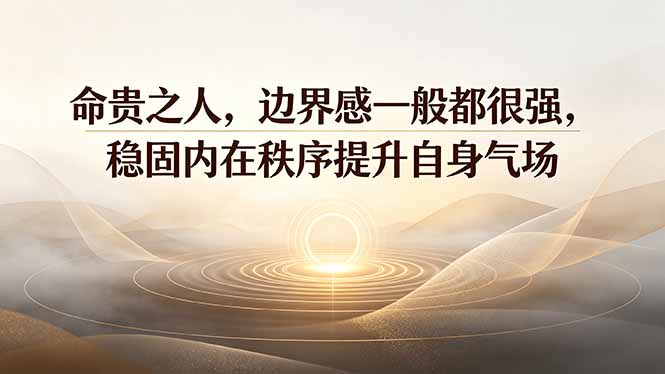 付费文章：命贵之人，边界感一般都很强，稳固内在秩序提升自身气场-主题测试