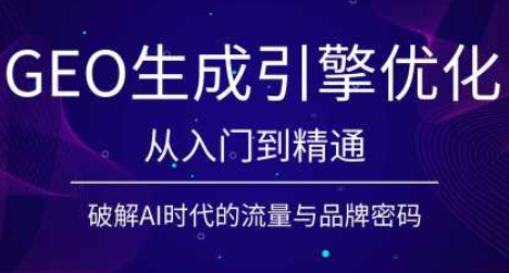 陆老师·GEO生成引擎优化实战课-主题测试