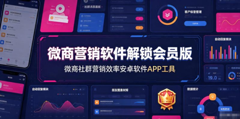 微商营销软件解锁会员版，微商社群营销效率安卓软件APP工具-主题测试