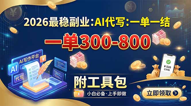 2026最稳副业：AI代写一单300-800，一单一结，附工具包-主题测试
